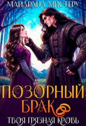 Обложка книги „Позорный брак. Твоя грязная кровь.“