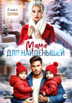 Обложка книги „Мама для найденышей“