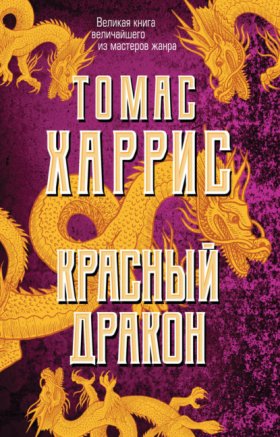Обложка книги „Красный дракон“