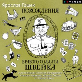 Обложка книги „Похождения бравого солдата Швейка“
