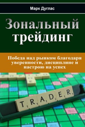 Обложка книги „Зональный трейдинг“