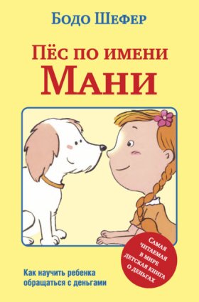 Обложка книги „Пёс по имени Мани“