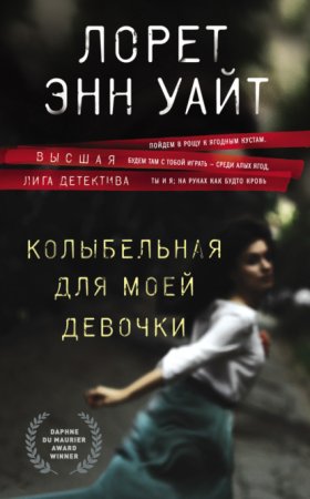 Обложка книги „Колыбельная для моей девочки“