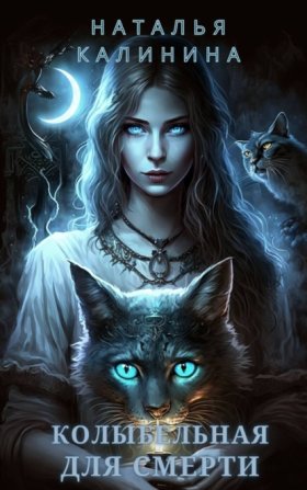 Обложка книги „Колыбельная для смерти“