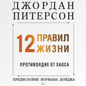 12 правил жизни. Противоядие от хаоса