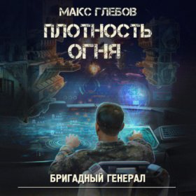 Обложка книги „Плотность огня“
