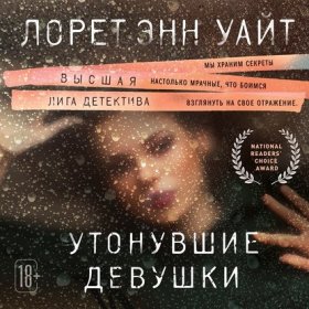 Обложка книги „Утонувшие девушки“