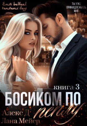Обложка книги „Босиком по пеплу. Книга 3“