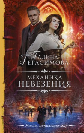 Обложка книги „Механика невезения“