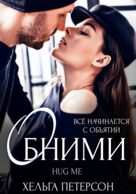Обложка книги „Обними“
