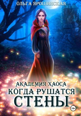 Обложка книги „Академия Хаоса. Когда рушатся стены“