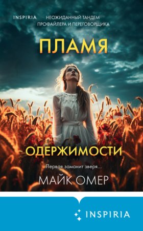 Обложка книги „Пламя одержимости“