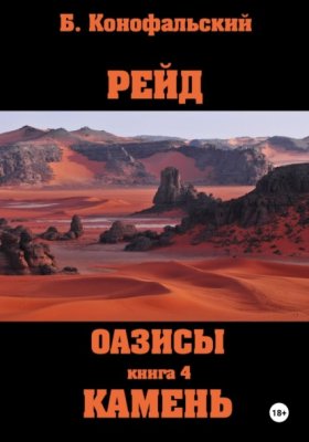 Обложка книги „Рейд. Оазисы. Книга 4. Камень“