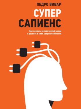 Обложка книги „Суперсапиенс. Как познать человеческий разум и развить в себе сверхспособности“