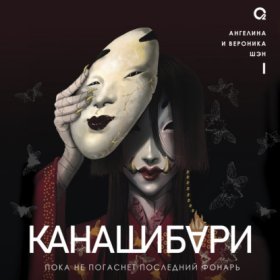 Канашибари