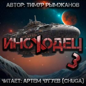Обложка книги „Иноходец 3“