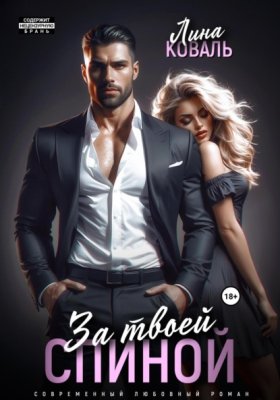 Обложка книги „За твоей спиной“
