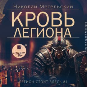 Легион стоит здесь