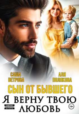 Обложка книги „Сын от бывшего. Я верну твою любовь“