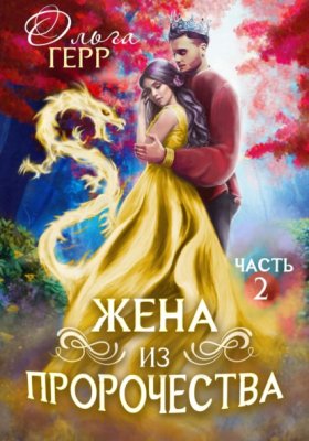 Обложка книги „Попаданка для Принца, или Жена из пророчества 2“