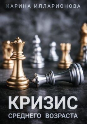 Обложка книги „Кризис среднего возраста“