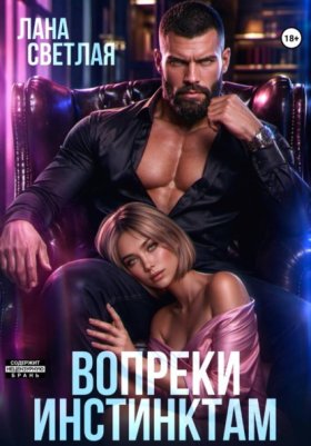 Обложка книги „Вопреки инстинктам“