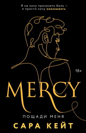 Обложка книги „Пощади меня“