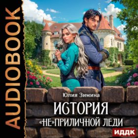 Обложка книги „История «не»приличной леди“