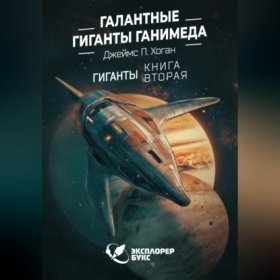 Обложка книги „Галантные гиганты Ганимеда“