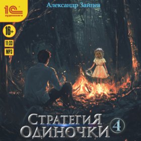 Обложка книги „Стратегия одиночки. Книга 4“