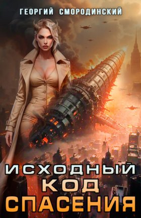 Обложка книги „Исходный код спасения“