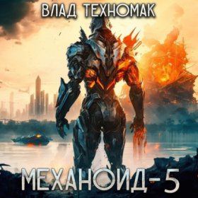 Обложка книги „Механоид-5. Королевская охота“