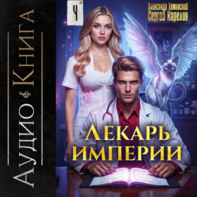 Обложка книги „Лекарь Империи 4“
