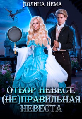 Обложка книги „Отбор невест. (не)правильная невеста“