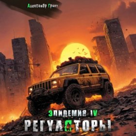 Обложка книги „Регуляторы ( Эпидемия – 4)“