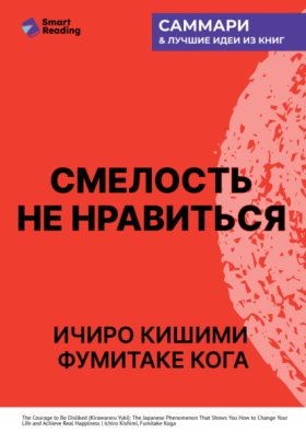 Обложка книги „Смелость не нравиться. Как полюбить себя, найти свое призвание и выбрать счастье. Ичиро Кишими, Фумитаке Кога. Саммари“