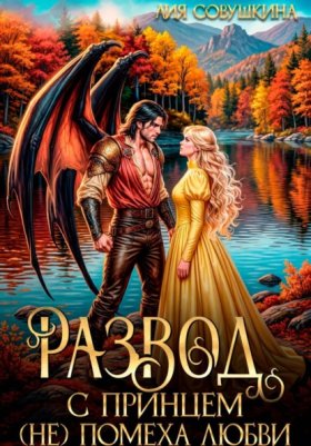 Обложка книги „Развод с принцем (не) помеха любви“