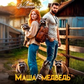 Обложка книги „Маша против медведя“