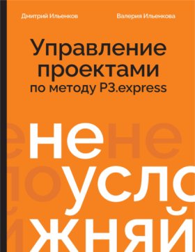 Обложка книги „Не усложняй! Управление проектами по методу P3.express“