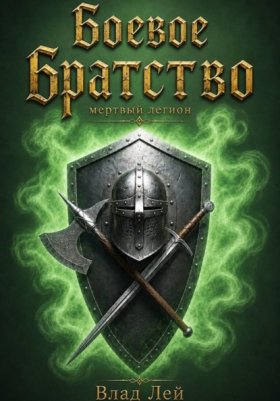 Обложка книги „Боевое Братство. Мертвый Легион“