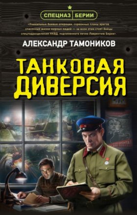 Обложка книги „Танковая диверсия“
