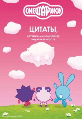 Смешарики. Легендарная вселенная
