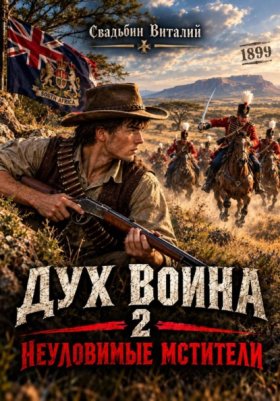 Обложка книги „Дух воина 2. Неуловимые мстители“
