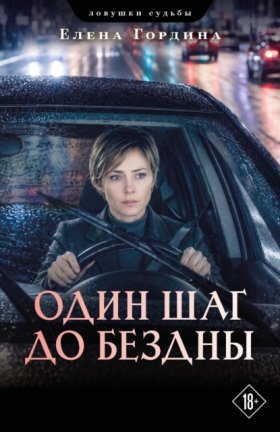 Ловушки судьбы. Детективы Елены Гординой