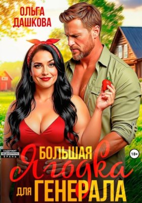 Обложка книги „Большая Ягодка для Генерала“