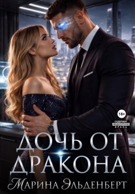 Обложка книги „Дочь от дракона“
