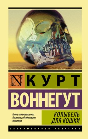Обложка книги „Колыбель для кошки“