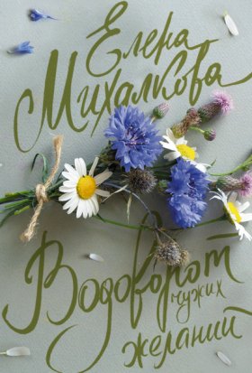 Обложка книги „Водоворот чужих желаний“