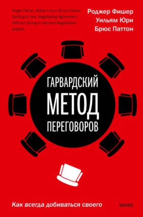 Обложка книги „Гарвардский метод переговоров. Как всегда добиваться своего“
