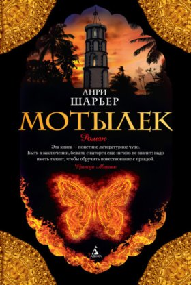 Папийон